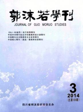 郭沫若学刊