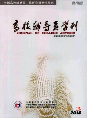 高校辅导员学刊