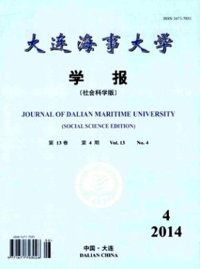 大连海事大学学报(社会科学版)