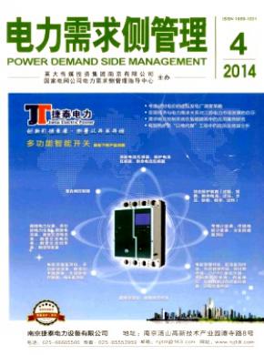 电力需求侧管理