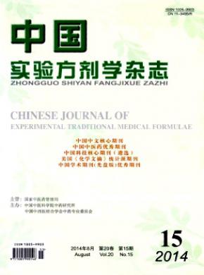 中国实验方剂学