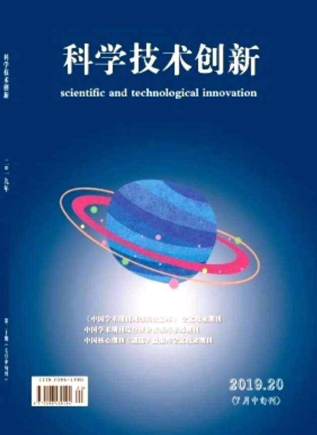 科学技术创新（曾用刊名：黑龙江科技信息）