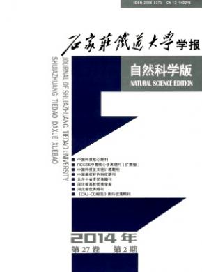 石家庄铁道大学学报(自然科学版)