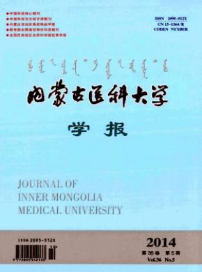 内蒙古医科大学学报