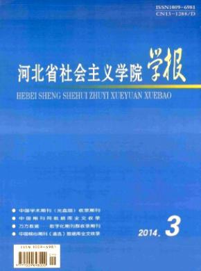 河北省社会主义学院学报