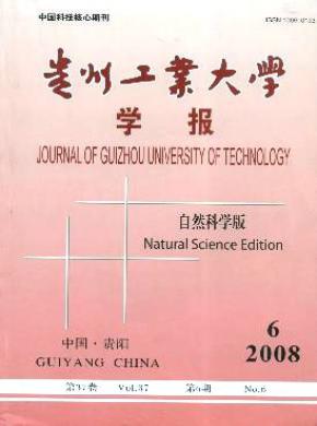 贵州工业大学学报(自然科学版)