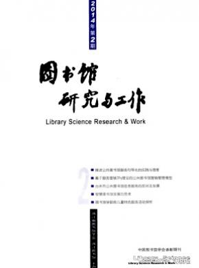 图书馆研究与工作