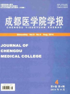 成都医学院学报