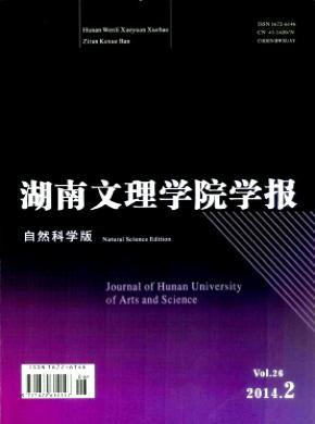 湖南文理学院学报(自然科学版)