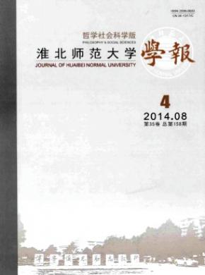 淮北师范大学学报(哲学社会科学版)