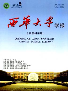 西华大学学报(自然科学版)