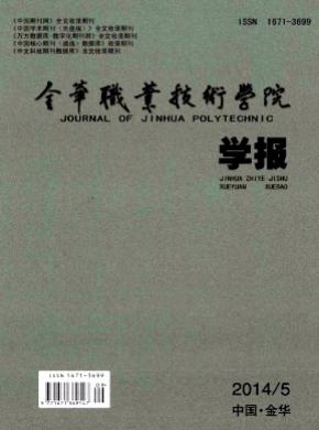 金华职业技术学院学报