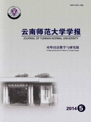 云南师范大学学报(对外汉语教学与研究版)
