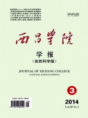 西昌学院学报(自然科学版)