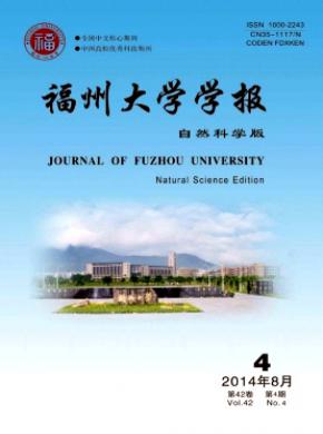 福州大学学报(自然科学版)