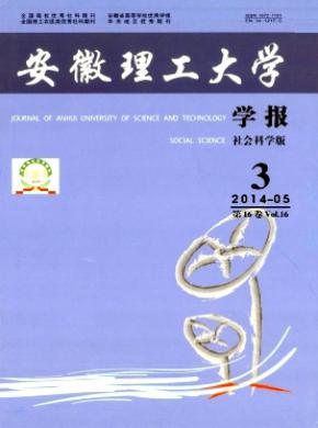 安徽理工大学学报(社会科学版)