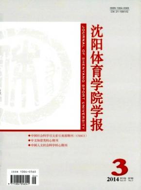 沈阳体育学院学报