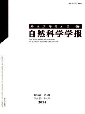 哈尔滨师范大学自然科学学报