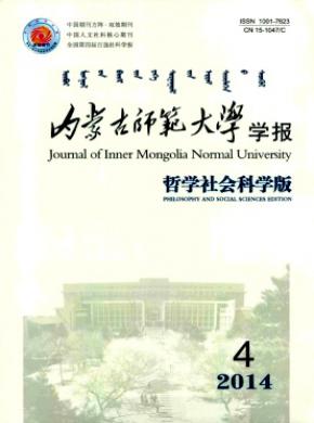 内蒙古师范大学学报(哲学社会科学版)