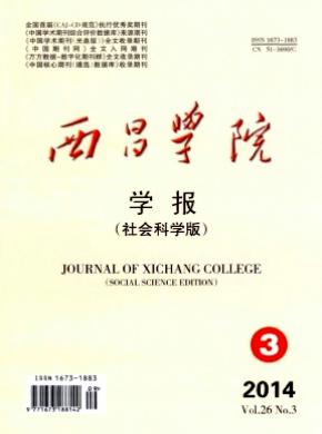 西昌学院学报(社会科学版)