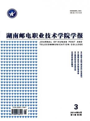 湖南邮电职业技术学院学报