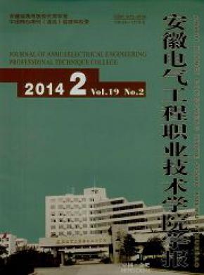 安徽电气工程职业技术学院学报