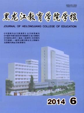 黑龙江教育学院学报