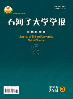 石河子大学学报(自然科学版)