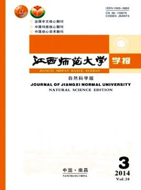 江西师范大学学报(自然科学版)