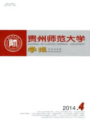 贵州师范大学学报(社会科学版)
