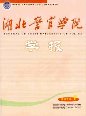 湖北警官学院学报