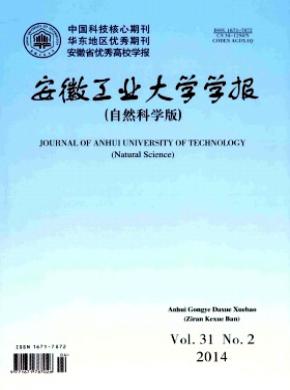 安徽工业大学学报(自然科学版)