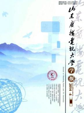 山东广播电视大学学报