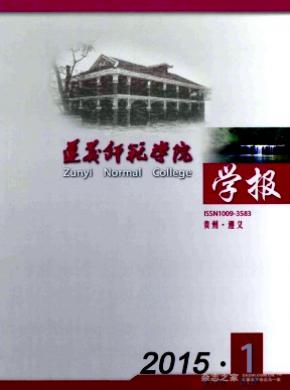 遵义师范学院学报