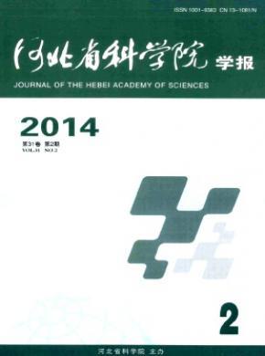 河北省科学院学报
