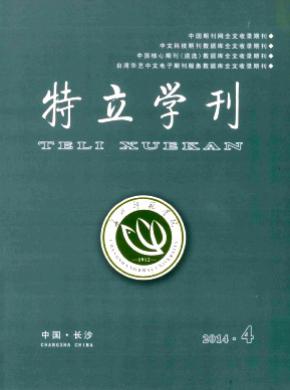 特立学刊