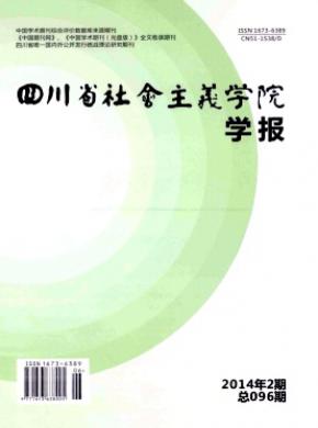 四川省社会主义学院学报