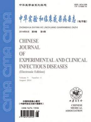 中华实验和临床感染病(电子版)