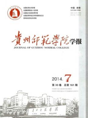 贵州师范学院学报