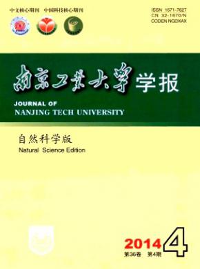 南京工业大学学报(自然科学版)