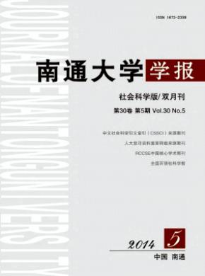 南通大学学报(社会科学版)