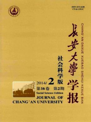 长安大学学报(社会科学版)