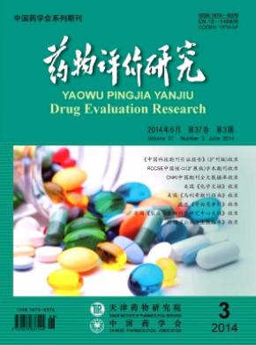 药物评价研究