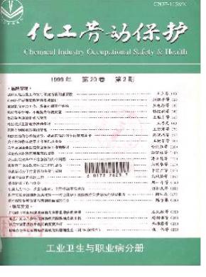 化工劳动保护(工业卫生与职业病分册)