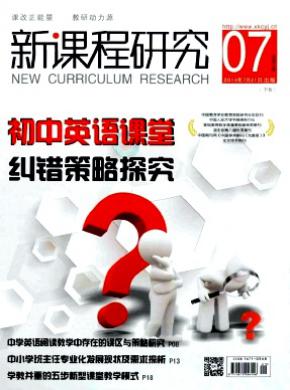 新课程研究(下旬)