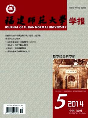 福建师范大学学报(哲学社会科学版)