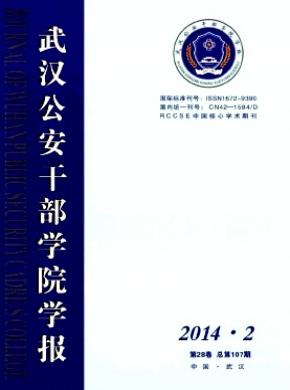 武汉公安干部学院学报