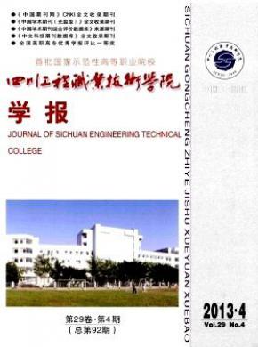 四川工程职业技术学院学报