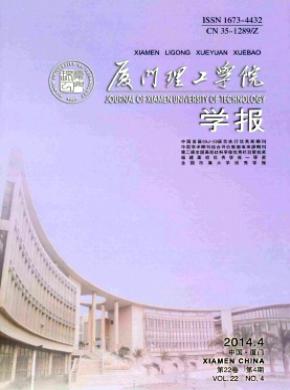 厦门理工学院学报