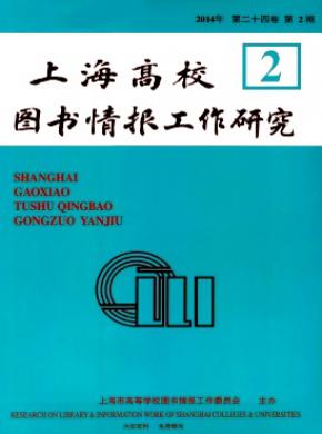 上海高校图书情报工作研究